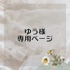 ゆう様 リクエスト 6点 まとめ商品