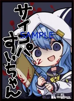 ホロライブ 星街すいせい サイコパすいちゃん スリーブ hololive oo