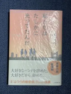 私たちはたしかに光ってたんだ