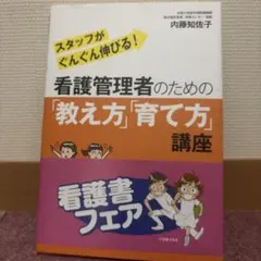 看護管理者のための「教え方」「育て方」講座