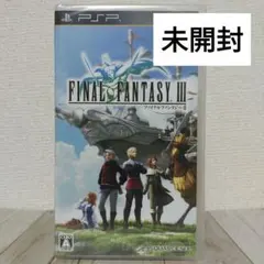 ファイナルファンタジーIII【PSP用ゲームソフト】未開封