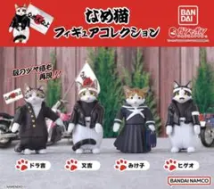 なめんなよ なめ猫 フィギュアこれくしょん 全4種セット