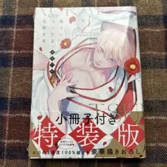 ユキハル 食らいついてよ、旦那さま2 小冊子付特装版