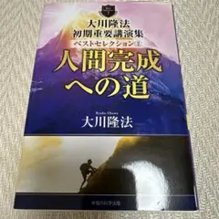 大川隆法 初期重要講演集 ベストセレクション 2 大川隆法 - メルカリ