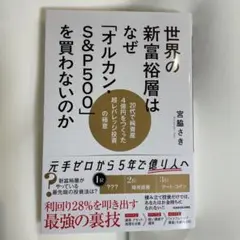 世界の新富裕層はなぜ「オルカン・S&P500」を買わないのか