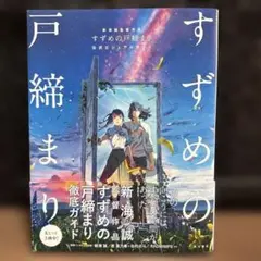 【美品】新海誠監督作品 すずめの戸締まり 公式ビジュアルガイド