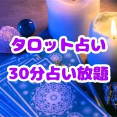 【ただいま待機中】霊視タロット　30分占い放題　早い者勝ち　チャット占い　恋愛
