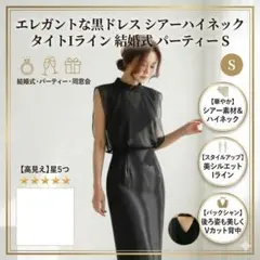 ドレス 結婚式 タイト Iライン シアー ハイネック お呼ばれ 黒 二次会 S