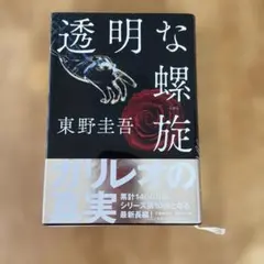 透明な螺旋