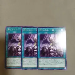 遊戯王　禁じられた一滴　３枚　字レア