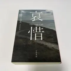 哀惜