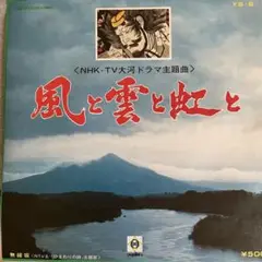 山本直純・さだまさし - NHKドラマ・風と雲と虹と/無縁坂 サントラ7inch