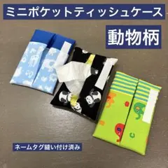 ティッシュケース35番　ミニポケットティッシュケース★ネームタグ付き　動物柄
