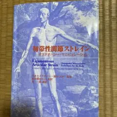 靭帯生関節ストレイン