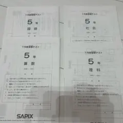 2026年最新】sapix テスト 5年生の人気アイテム - メルカリ