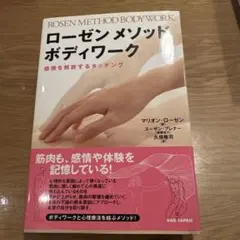 ローゼン メソッド ボディワーク 感情を解放するタッチング