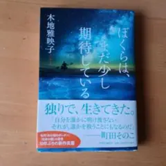 僕らはまだ少し期待している