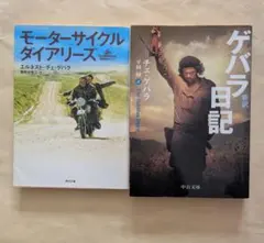 モーターサイクル・ダイアリーズ ＋ ゲバラ日記 新訳　文庫2冊セット