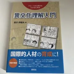 異文化理解入門 原沢伊都夫著 研究社