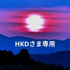 HKDさま専用