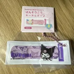 ばんそうこうキーホルダー クロミ