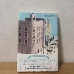 人魚が逃げた 青山美智子