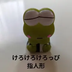 ラ*ん様 希少　けろけろけろっぴのゆびにんぎょう ラ*ん様 希少 けろけろけろっぴのゆびにんぎょう 2025年