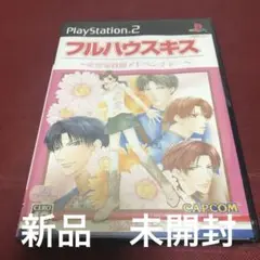 新品　未開封　ps2 フルハウスキス　恋愛家政婦アドベンチャー