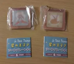 星の王子さま　アートプレートチャーム　2点セット