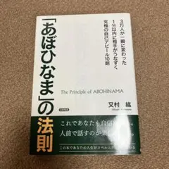 「あぼひなま」の法則 : 3万人が一瞬に変わった1分以内に相手がうなずく究極の…