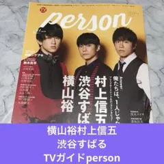 supereight 関ジャニ∞ 横山裕　TVガイドperson