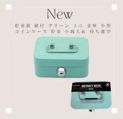 金庫　鍵付き　貯金箱　ラスト一転