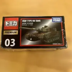 新品 タカラトミー トミカプレミアム 03 自衛隊 90式戦車 箱 미니카
