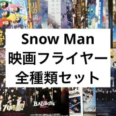 【フライヤーセット】映画 Snow Man 全種類 合計32枚セット
