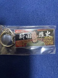 ボートレース 新田雄史 アクリルキーホルダー