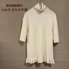 バーバリー タートルネックニット カシミヤ 絹 羊毛 裾フリル 刺繍 アイボリー