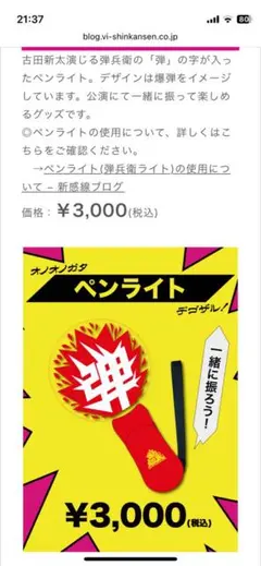 劇団★新感線 爆烈忠臣蔵／ペンライト(弾兵衛ライト)