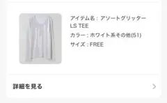 アソートグリッターLS TEE JEANASIS ジーナシスホワイト