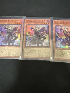 無垢なる者メディウス　スーパーレア 3枚 遊戯王