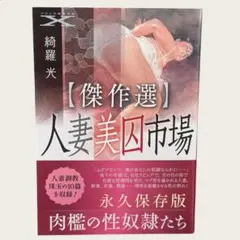 初版本 【傑作選】人妻美囚市場｜綺羅光｜フランス書院文庫