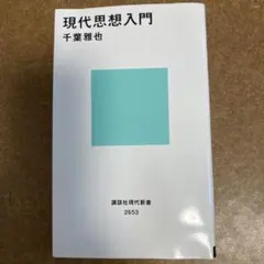 現代思想入門 千葉雅也 講談社現代新書