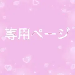 すてら／様専用ページ
