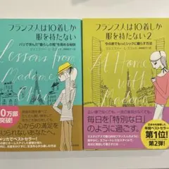 フランス人は10着しか服を持たない