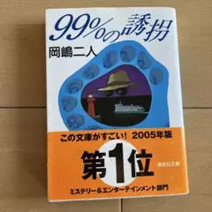 99%の誘拐　岡嶋二人　小説