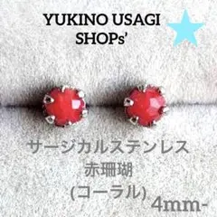 スタッドピアスNO,299 コーラル(赤珊瑚) サージカルステンレス