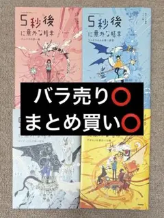 5秒後に意外な結末 4冊セット