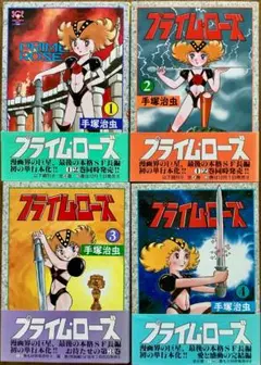 手塚治虫「プライム・ローズ 」4巻セット 少年チャンピオンコミックス エクストラ