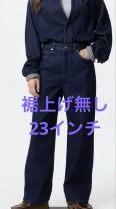 ユニクロ　ワイドストレートジーンズ　23インチ