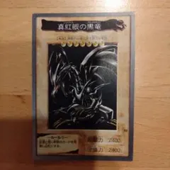 遊戯王OCG 真紅眼の黒竜 レッドアイズブラックドラゴン バンダイ版