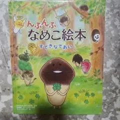 んふんふ、なめこ絵本 すてきなであい
